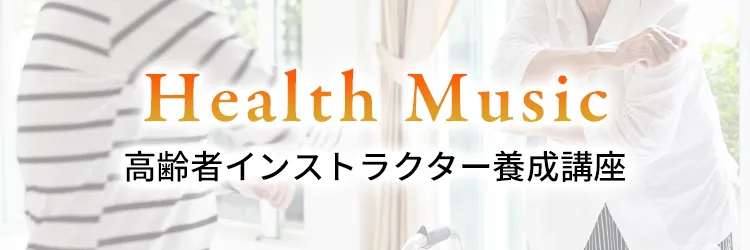 Health Music高齢者インストラクター養成講座